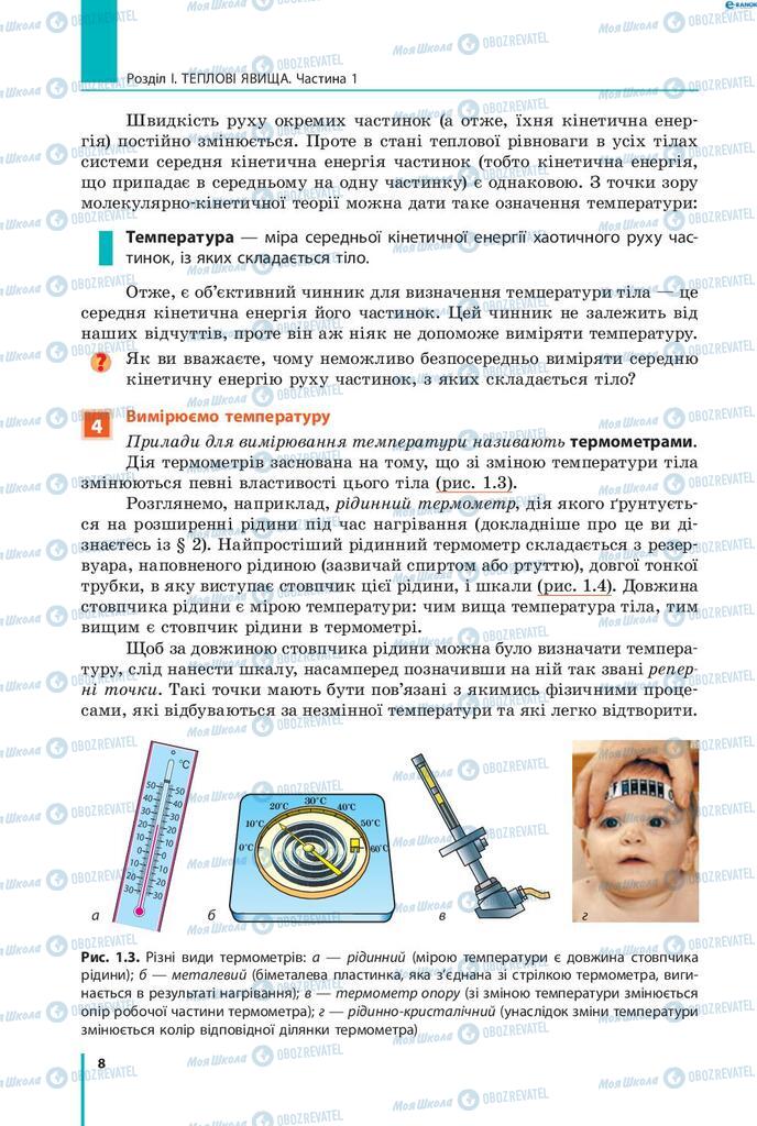 Підручники Фізика 8 клас сторінка 8