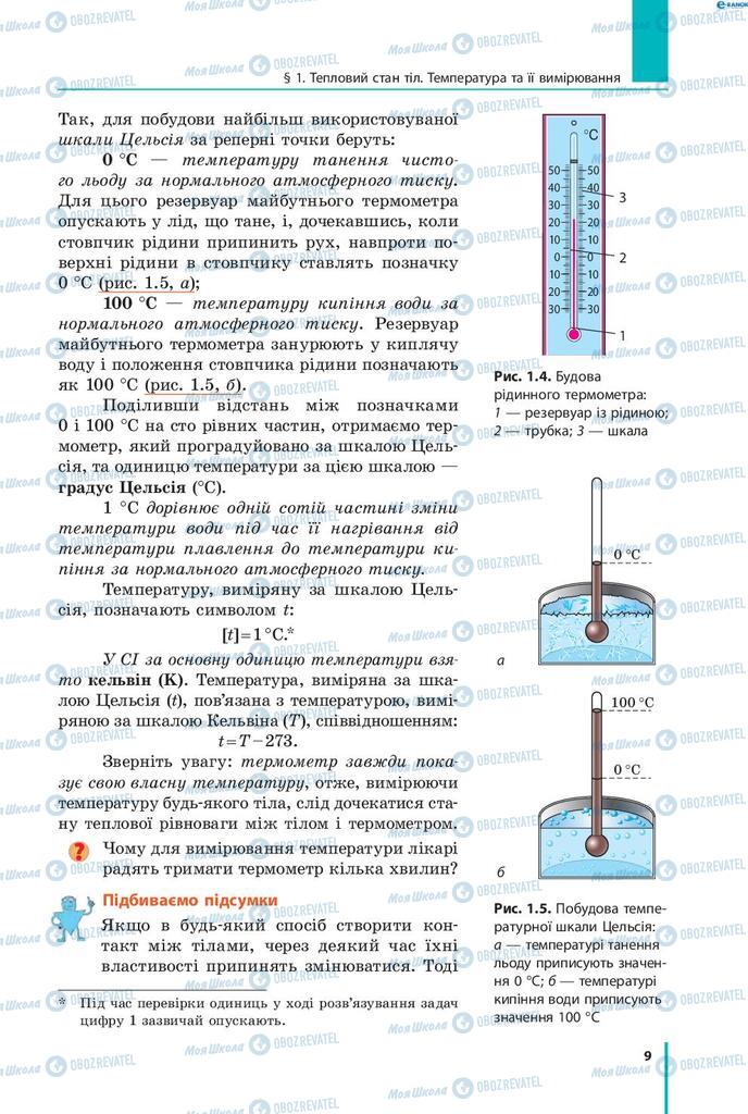 Підручники Фізика 8 клас сторінка 9