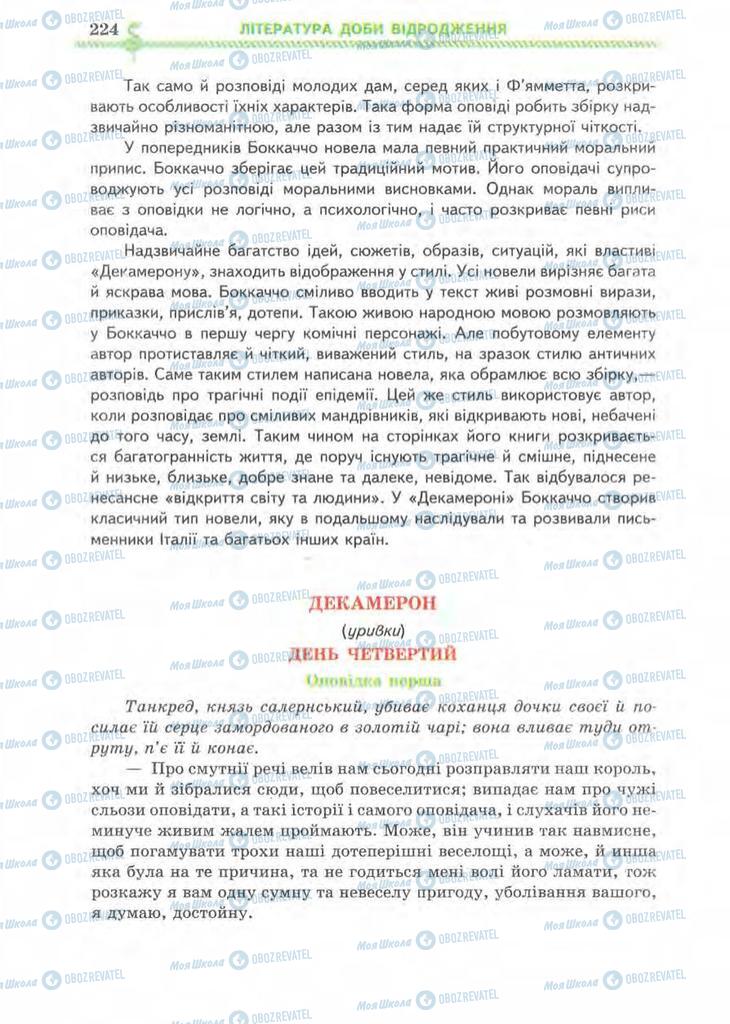 Підручники Зарубіжна література 8 клас сторінка 224