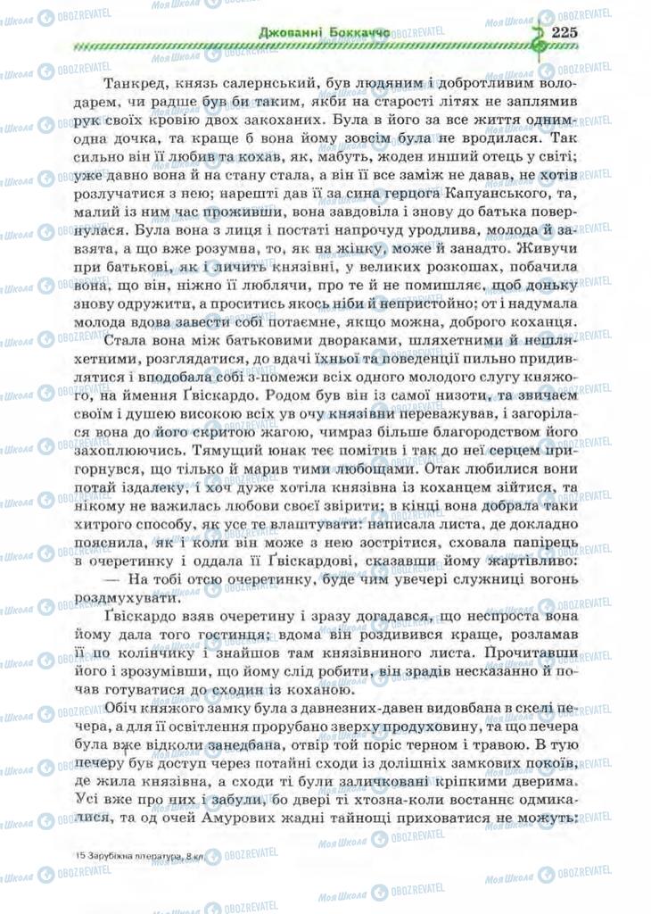 Підручники Зарубіжна література 8 клас сторінка 225