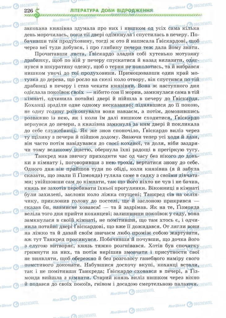 Підручники Зарубіжна література 8 клас сторінка 226