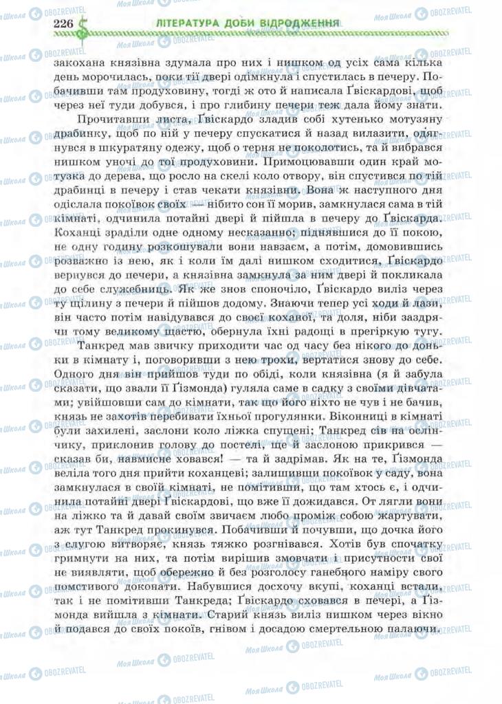 Підручники Зарубіжна література 8 клас сторінка 226