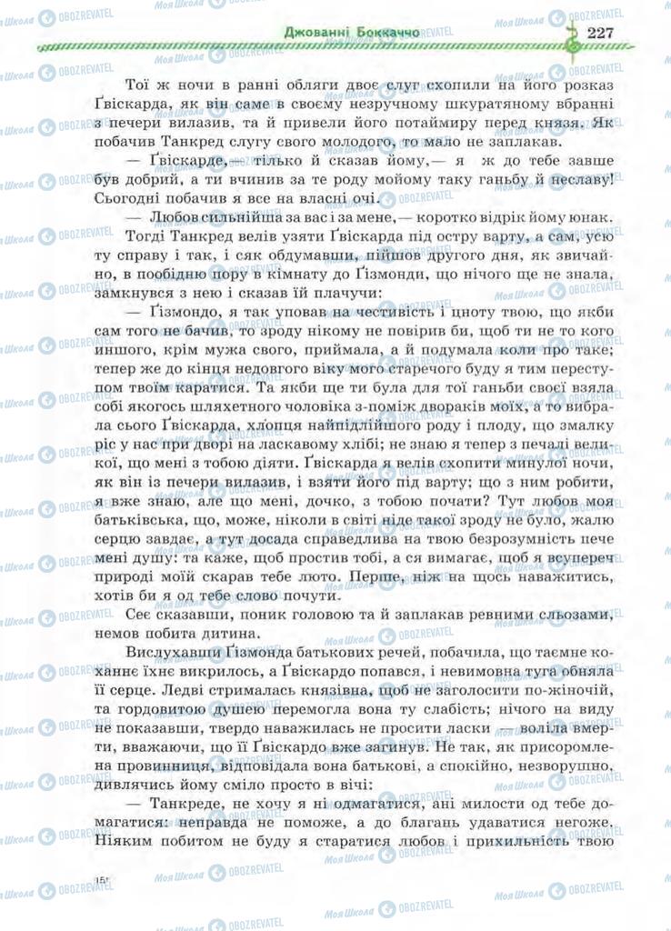 Підручники Зарубіжна література 8 клас сторінка 227