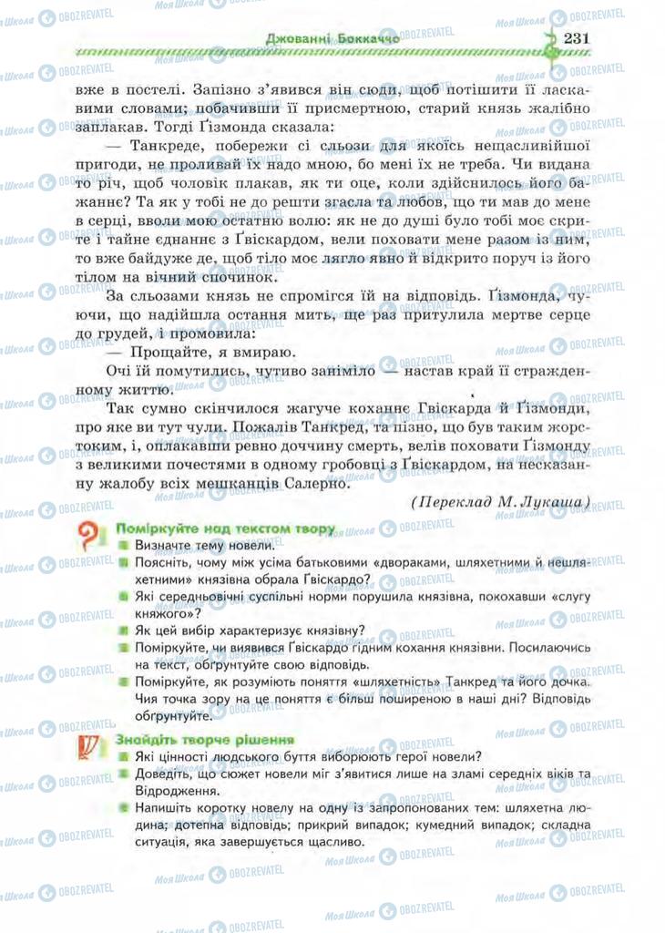 Підручники Зарубіжна література 8 клас сторінка 231