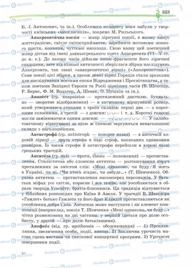 Підручники Зарубіжна література 8 клас сторінка 323