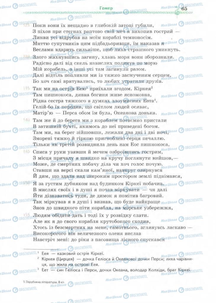 Підручники Зарубіжна література 8 клас сторінка 65