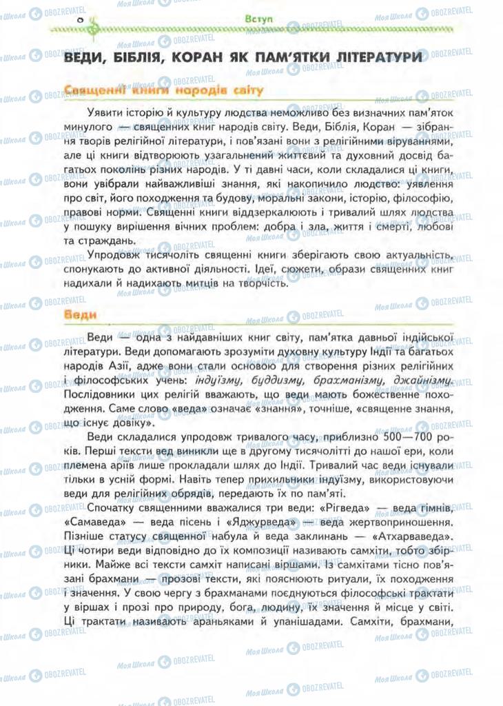 Підручники Зарубіжна література 8 клас сторінка 8