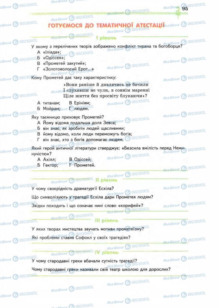 Підручники Зарубіжна література 8 клас сторінка 95