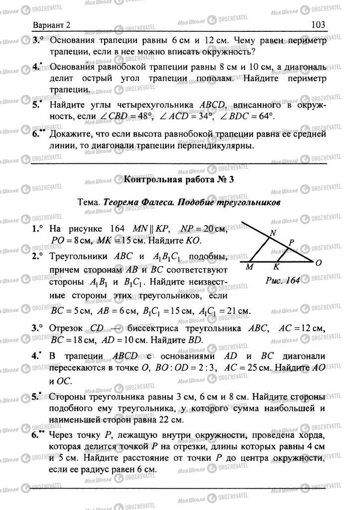 Підручники Геометрія 8 клас сторінка  103