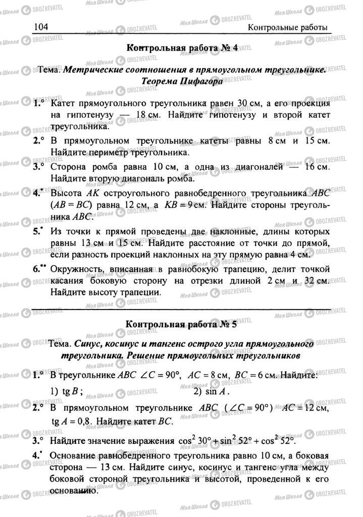 Учебники Геометрия 8 класс страница  104