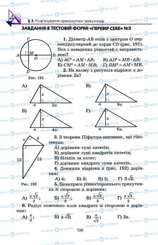Підручники Геометрія 8 клас сторінка 138