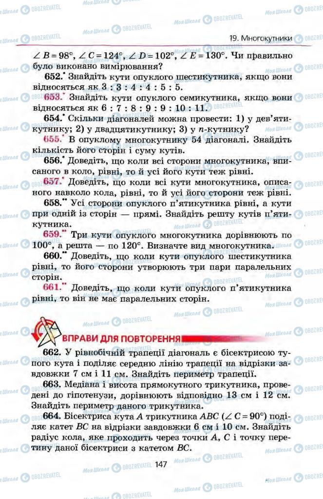 Підручники Геометрія 8 клас сторінка 147