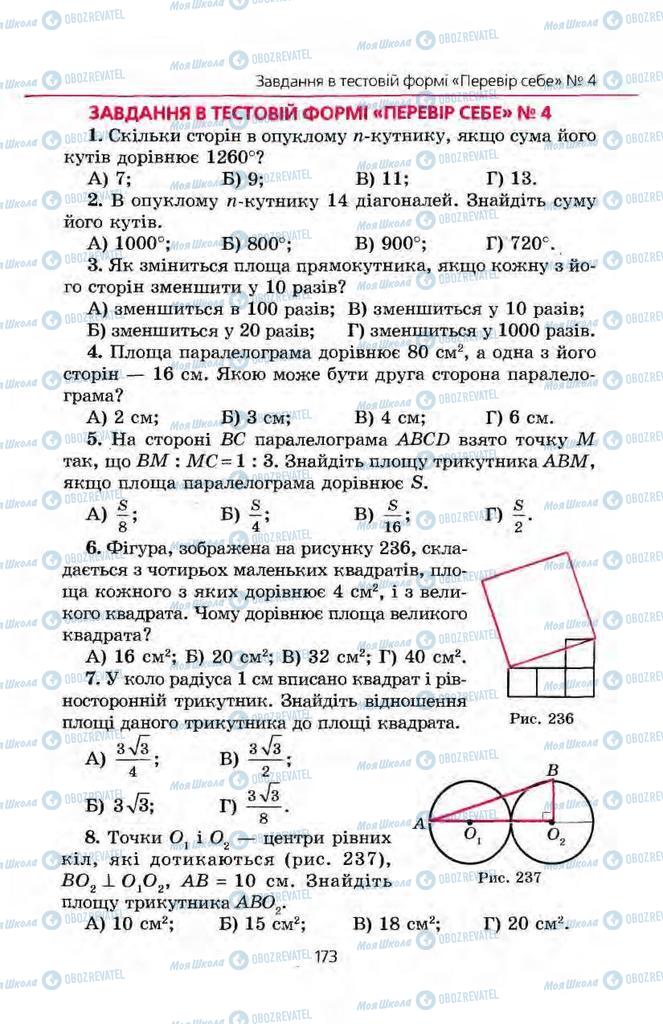 Учебники Геометрия 8 класс страница 173