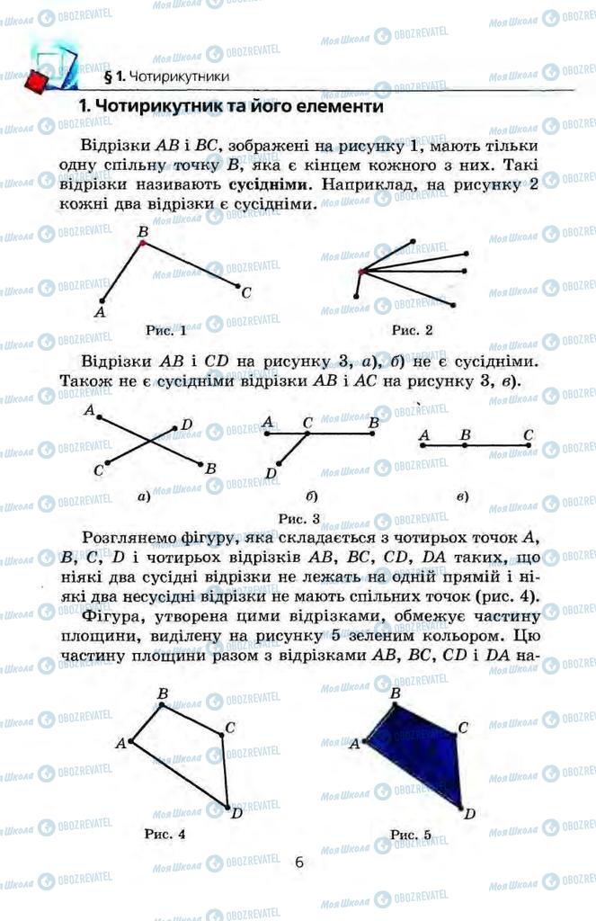 Підручники Геометрія 8 клас сторінка 6