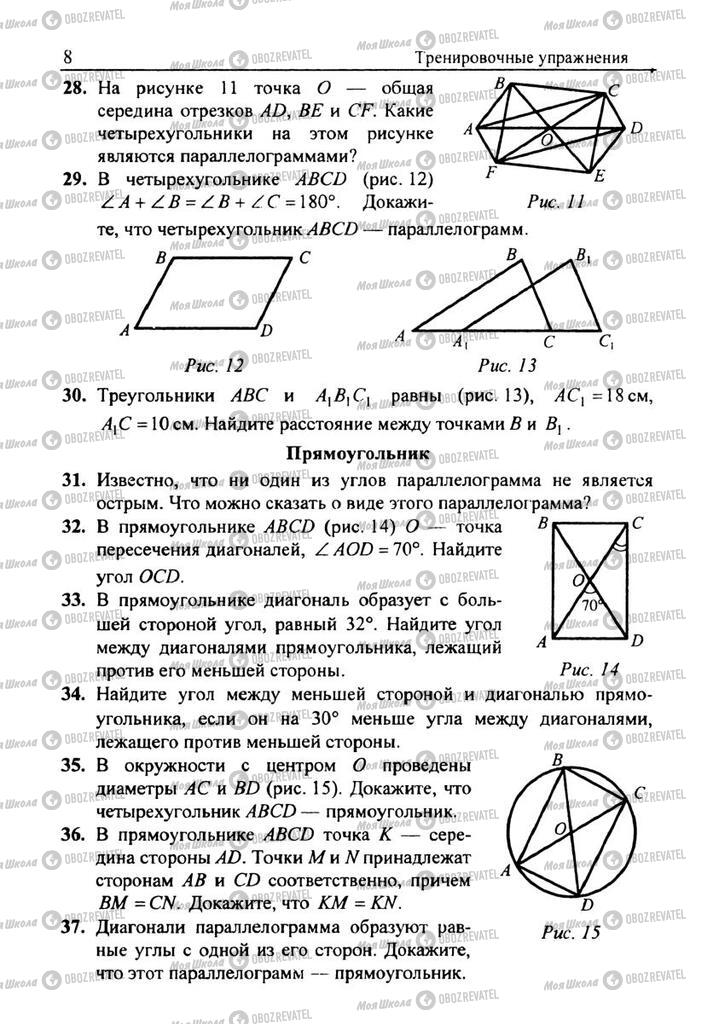 Учебники Геометрия 8 класс страница 8