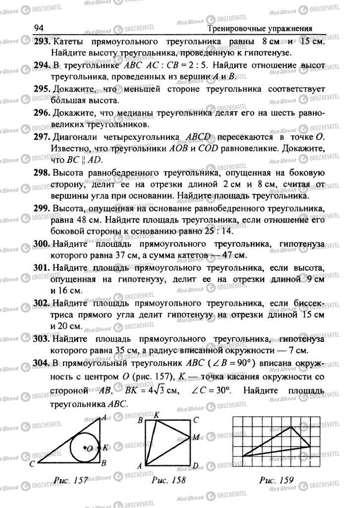 Учебники Геометрия 8 класс страница 94