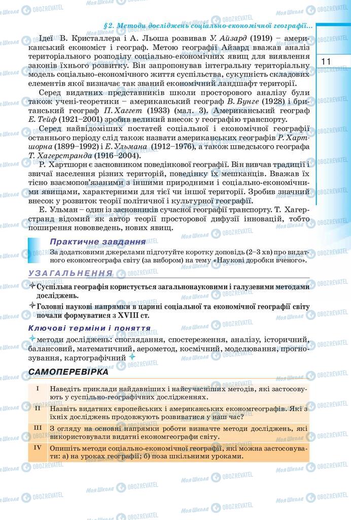 Підручники Географія 10 клас сторінка 11