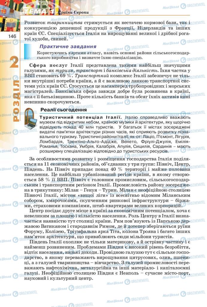 Підручники Географія 10 клас сторінка  146