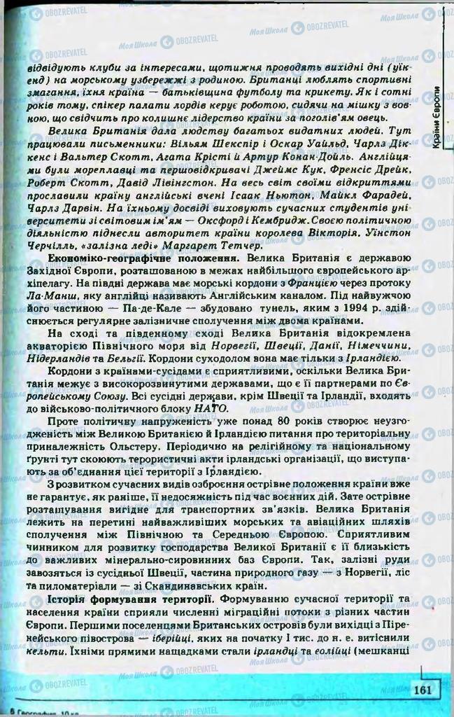 Підручники Географія 10 клас сторінка 161