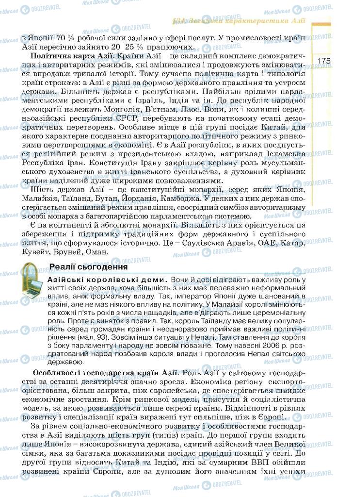 Підручники Географія 10 клас сторінка 175