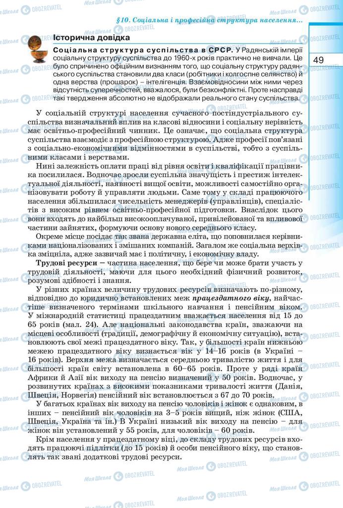 Підручники Географія 10 клас сторінка  49