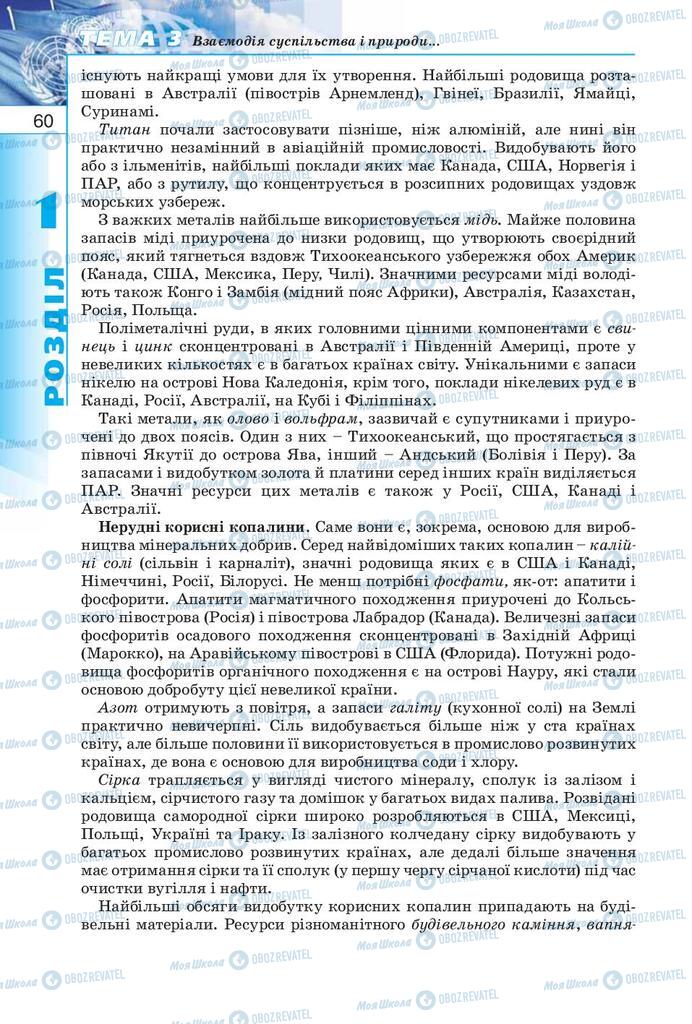 Підручники Географія 10 клас сторінка 60