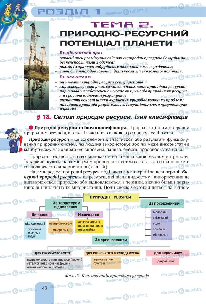 Підручники Географія 10 клас сторінка 42