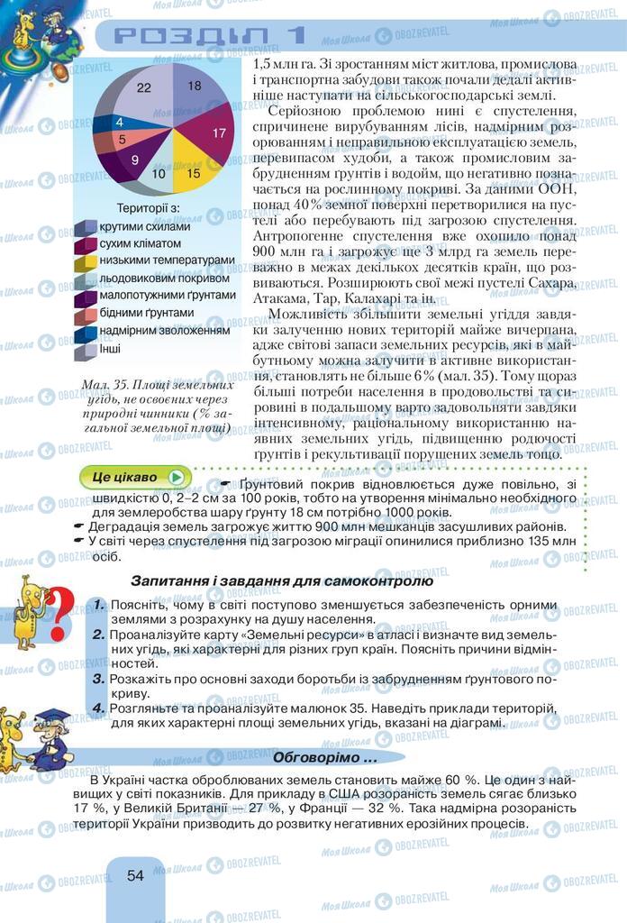 Підручники Географія 10 клас сторінка  54