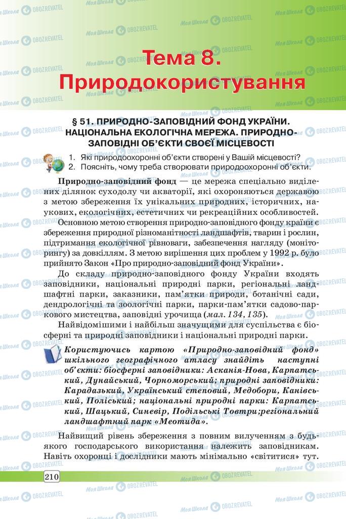 Підручники Географія 8 клас сторінка  210