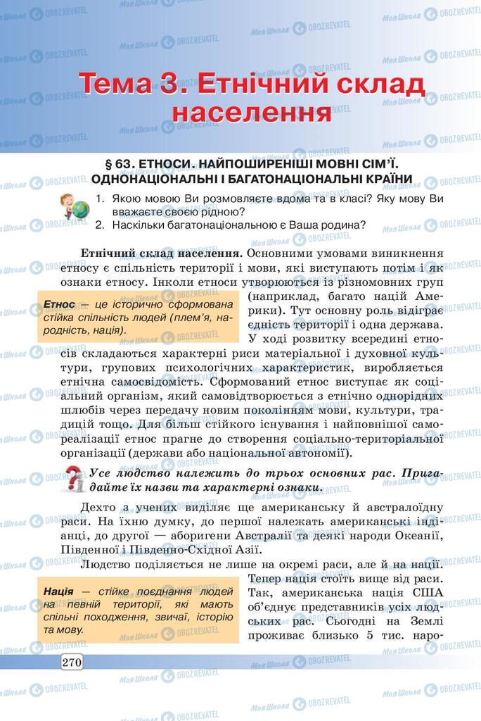 Підручники Географія 8 клас сторінка  270