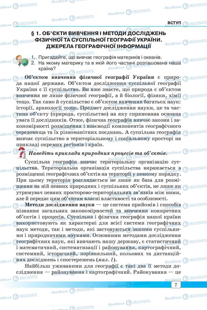 Підручники Географія 8 клас сторінка 7