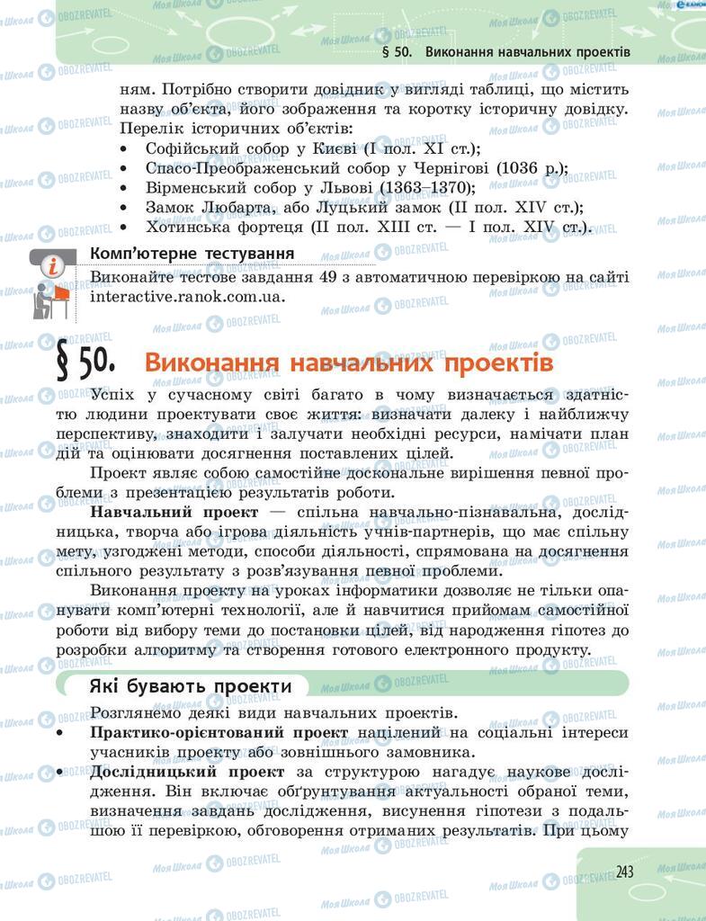 Підручники Інформатика 8 клас сторінка 243