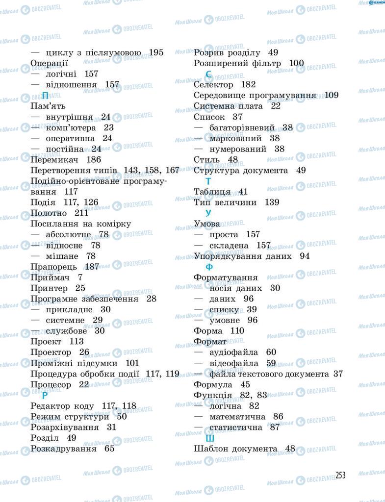 Підручники Інформатика 8 клас сторінка 253