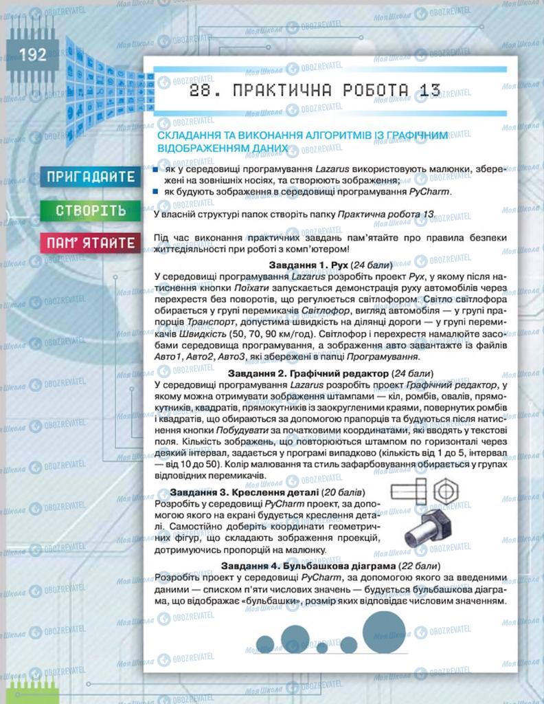 Підручники Інформатика 8 клас сторінка 192