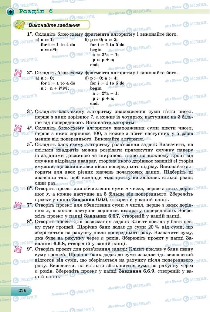 Підручники Інформатика 8 клас сторінка 216