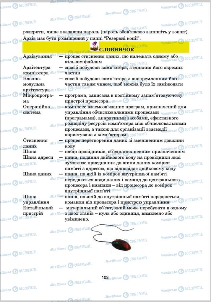 Учебники Информатика 8 класс страница 103