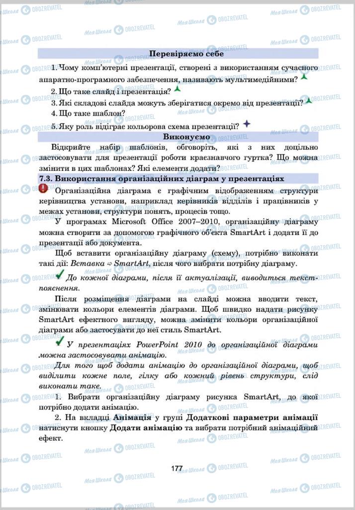 Підручники Інформатика 8 клас сторінка 177