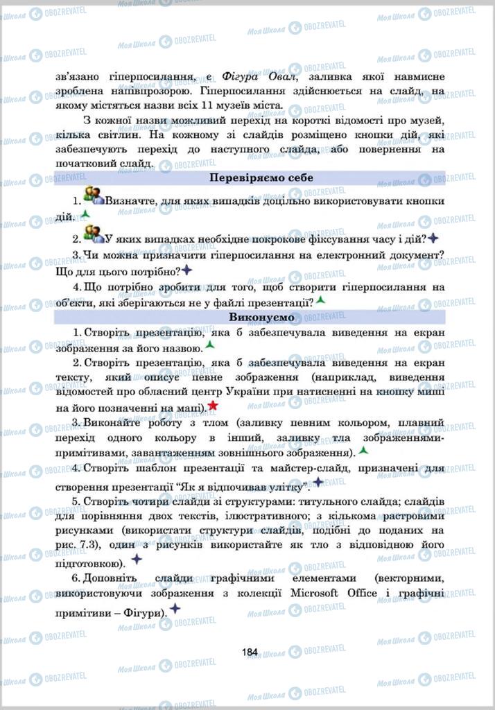 Підручники Інформатика 8 клас сторінка 184