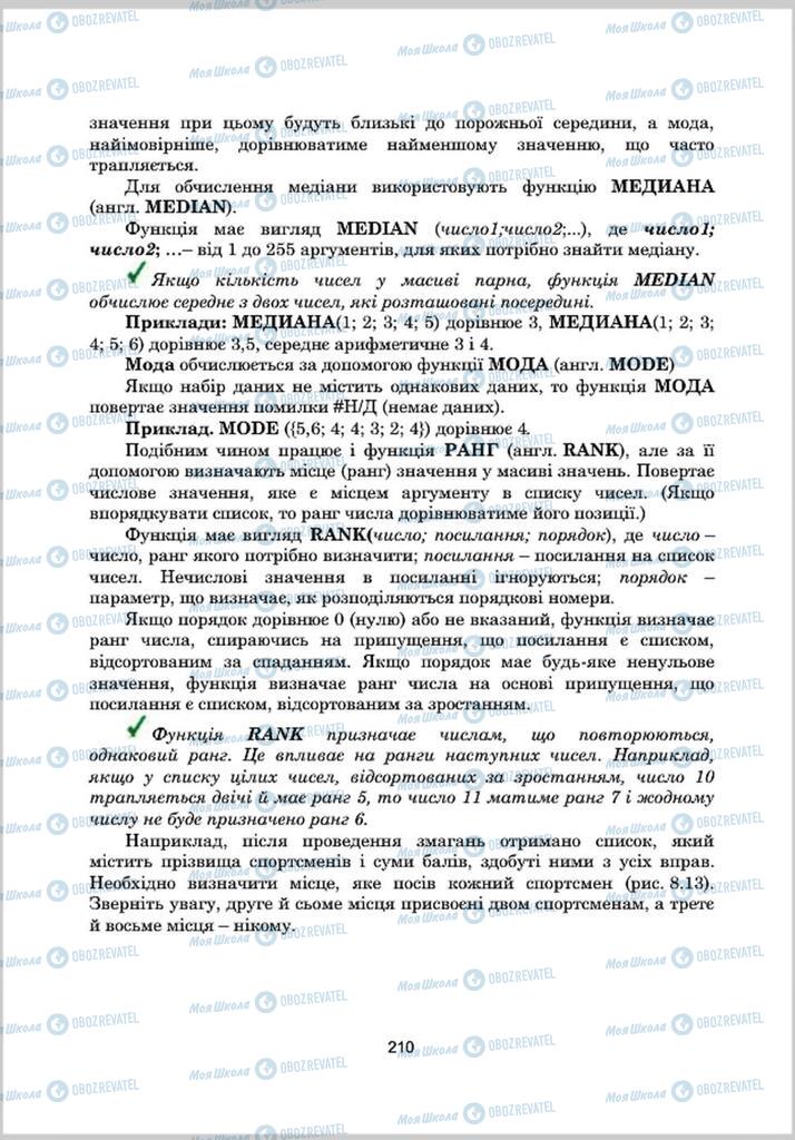 Підручники Інформатика 8 клас сторінка 210