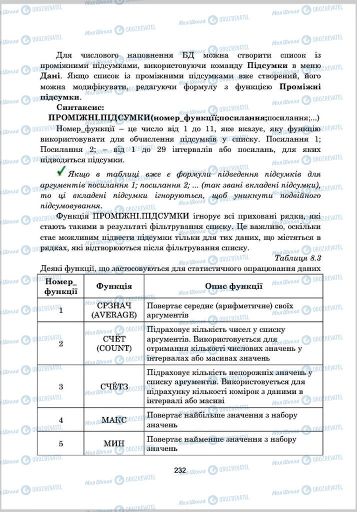 Підручники Інформатика 8 клас сторінка 232