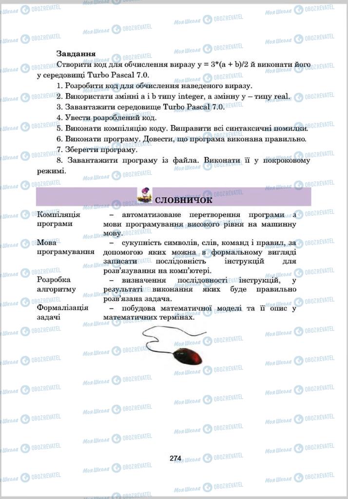 Підручники Інформатика 8 клас сторінка 274