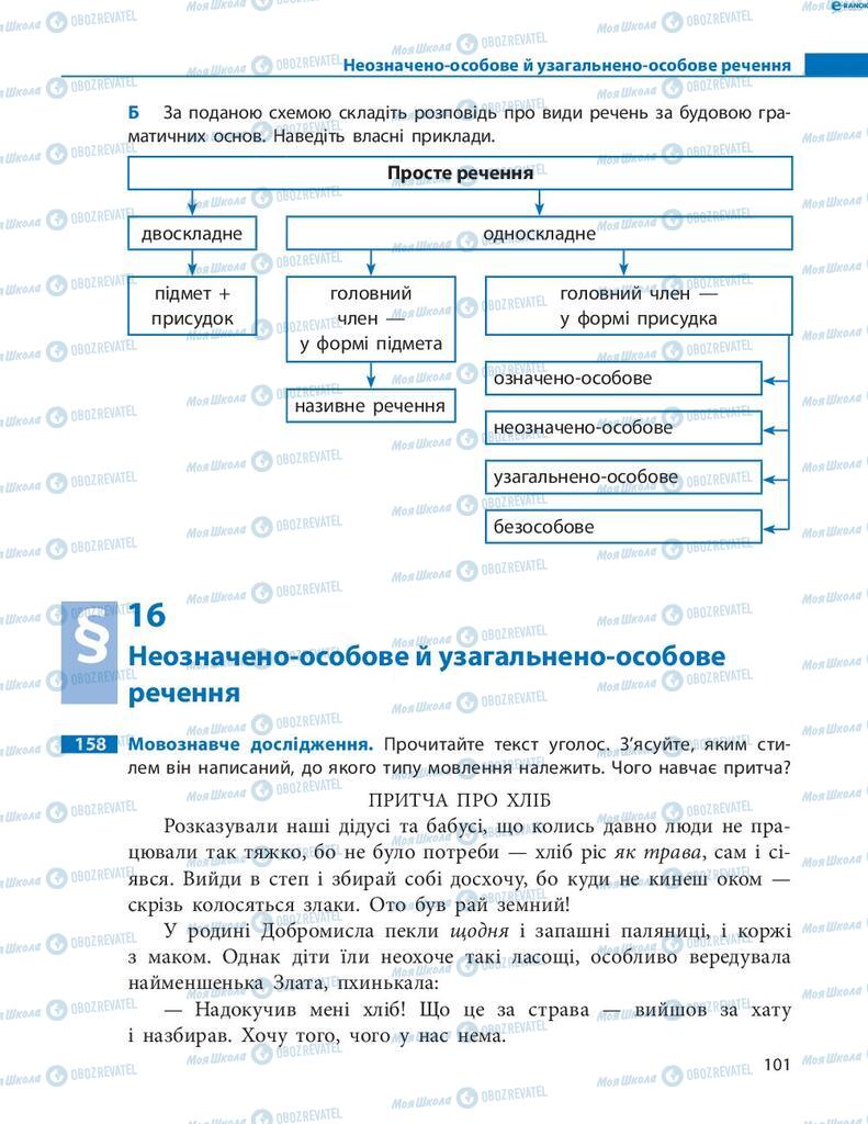 Підручники Українська мова 8 клас сторінка 101