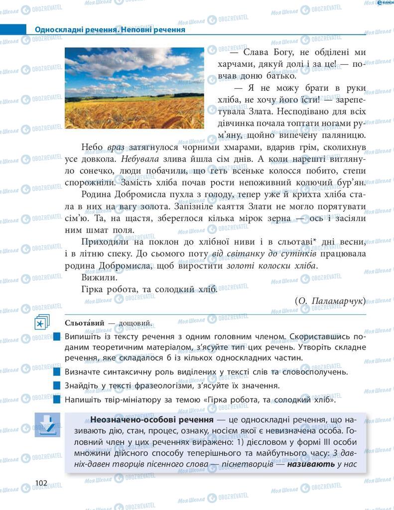 Підручники Українська мова 8 клас сторінка  102