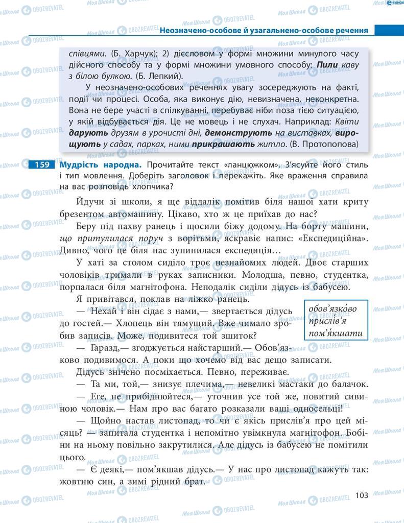 Підручники Українська мова 8 клас сторінка 103