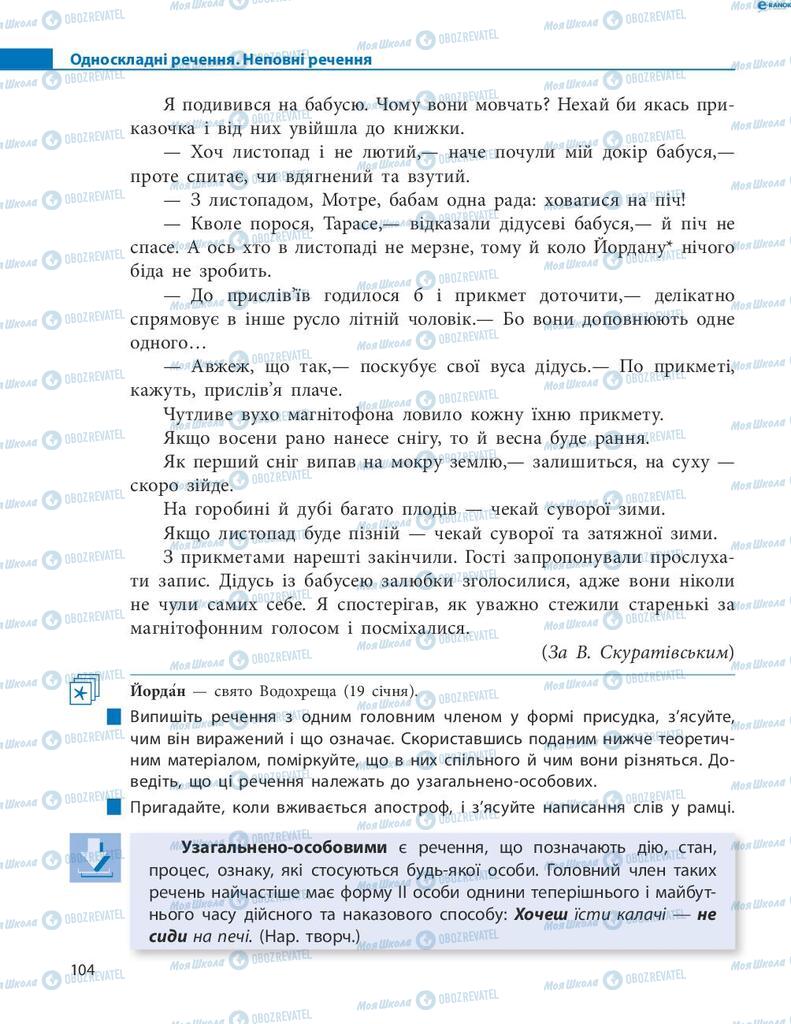 Підручники Українська мова 8 клас сторінка 104