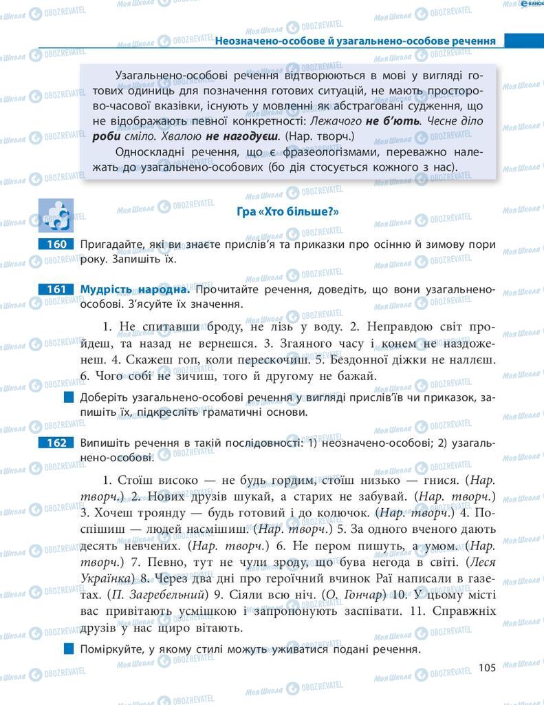 Підручники Українська мова 8 клас сторінка 105