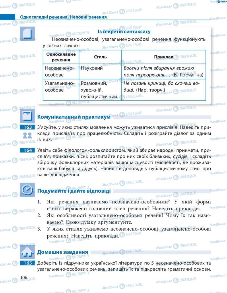 Учебники Укр мова 8 класс страница 106