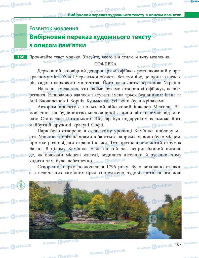 Підручники Українська мова 8 клас сторінка 107