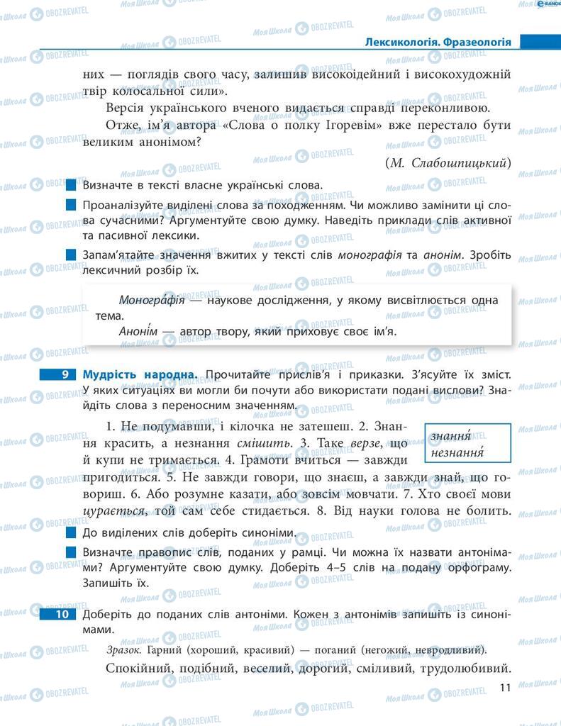 Підручники Українська мова 8 клас сторінка  11