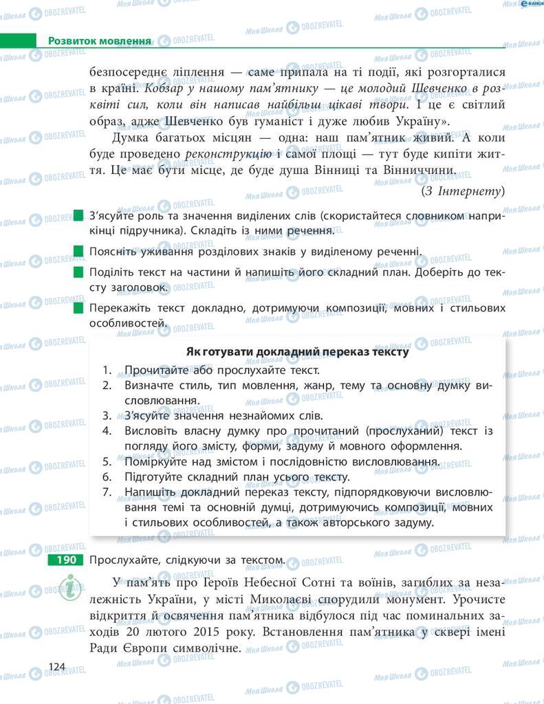 Учебники Укр мова 8 класс страница 124